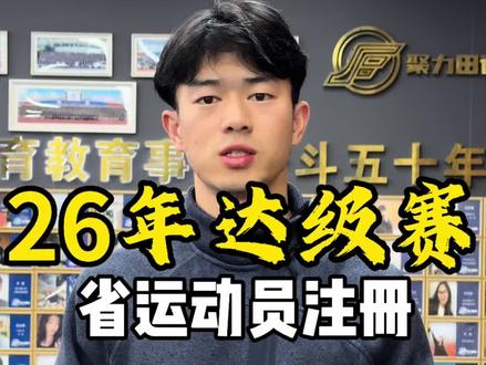 请各位家长同学重点关注:达级政策!!!!!
2026年浙江省青少年冠军赛资格赛,现进行省田协运动员注册工作,参加达级比赛需注册省运动员,才能顺利参加资格赛以及达级赛#达级 #体育#体育生 #田径#运动训练