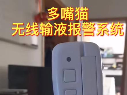 头部无线输液报警系统#医疗器械 #智能制造