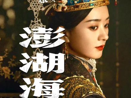 天哪赵丽颖《澎湖海战》黄和娘造型太惊艳了!#赵丽颖 #澎湖海战 #娱乐评论大赏