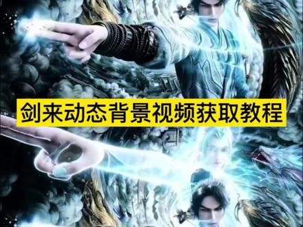 剑来动态壁纸教程 剑来动态背景 剑来动态壁纸保存方法#剑来 #剑来动态壁纸 #剑来最新PV逐帧解析 #动态背景#剪映