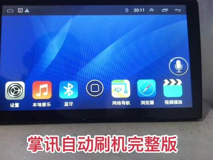 掌讯自动识别刷机包刷机#车载导航 #变声