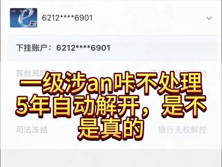 一级涉an咔躺平不处理,五年后会不会自动解开 #银行卡解冻 #司法冻结 #公安冻结 #银行卡冻结