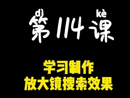 第114课 学习制作 放大镜搜索效果#教程 #剪映 #手机剪辑教学