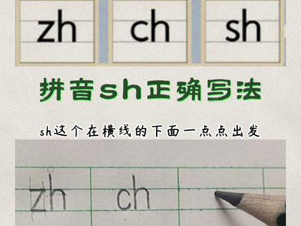 拼音sh书写注意事项 #汉语拼音正确书写 #拼音的书写方法 #幼儿园拼音写法