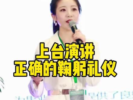 上台演讲,正确的鞠躬礼仪,请看这里 #主持人钰瑶 #演讲口才 #演讲培训 #主持培训 #鞠躬 @主持人钰瑶(线上演讲主持系统课)