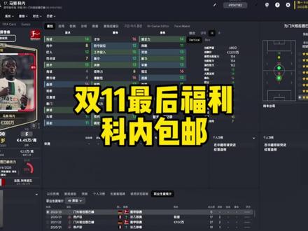 双十一福利 球员包邮到队#足球经理 #足球经理2023 #FM2023 #足球游戏 #直播高光 #游戏精彩时刻 #游戏日常 #游戏推荐 #唯有足球不可辜负