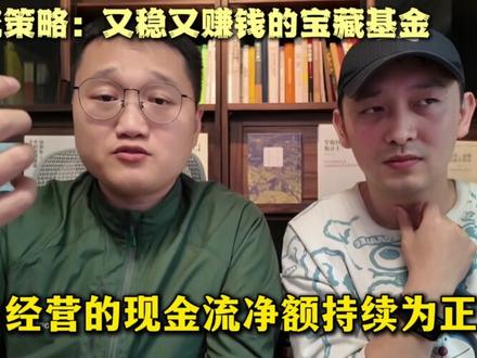 现金流策略:又稳又赚钱的宝藏基金 #现金流策略 #投资理财 #基金投资 #稳健理财