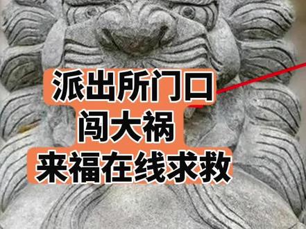 派出所门口闯祸,抠下门口石狮子嘴里球却放不回去了!#故意毁坏财物罪 #派出所 #石狮子嘴里的球是怎么放进去的 #社会百态 @抖音热点