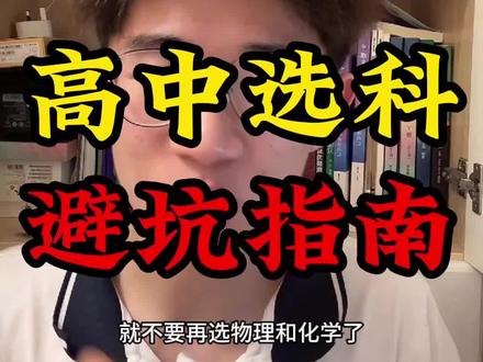 高中选科坑真的太多了…#高一#高二#准高一#选科