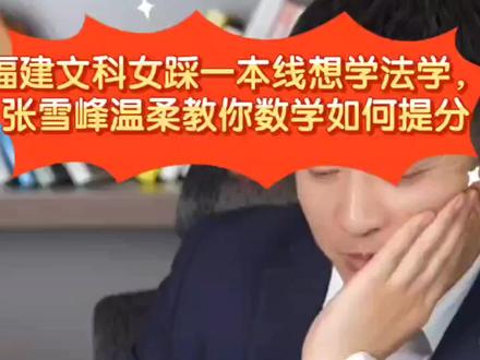 福建文科女踩一本线想学法学,张雪峰温柔教你数学如何提分 #张雪峰 #高考 #高考志愿填报 #高考志愿 #高考成绩 #升学规划