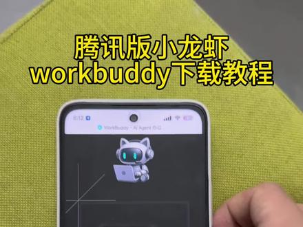 《财大气粗》腾讯版小龙虾workbuddy下载教程#腾讯版小龙虾 #workbuddy