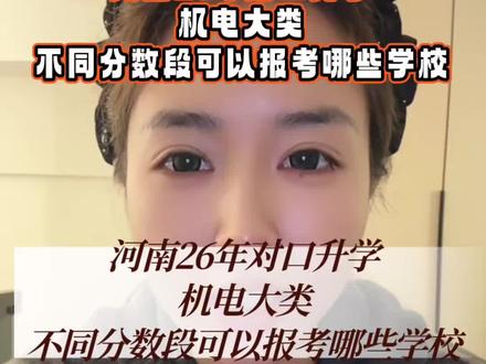 河南26年对口升学机电类,不同分数段可以报考哪些院校#河南对口升学 #对口高考 #对口升学 #河南26年对口升学 #家长必读