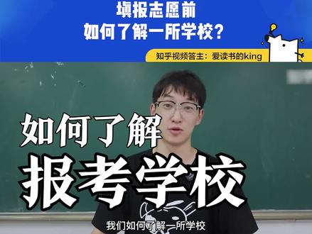 4 招帮你提前了解报考院校的好坏。@爱读书的King #高考 #高考志愿