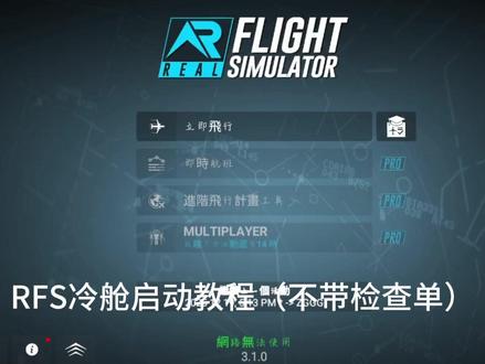 RFS冷舱启动教学