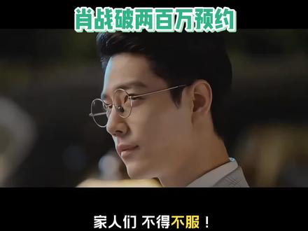 肖战破两百万预约,只能说太火了。 #肖战 #肖战的小飞侠 #强烈推荐#演技炸裂