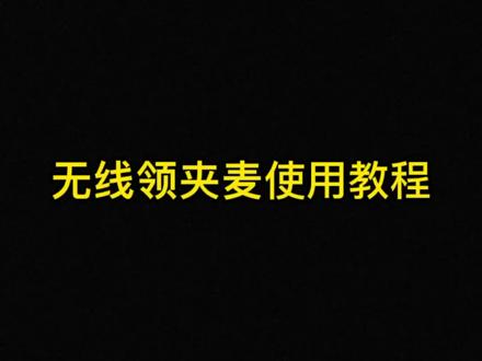 无线领夹麦使用教程#无线领夹麦#无线领夹麦克风#教程分享 #抖音小助手