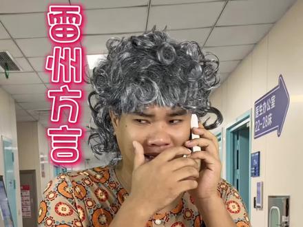 父母对待儿子和女儿的区别 #赵三狗 #雷州方言 #雷州同城