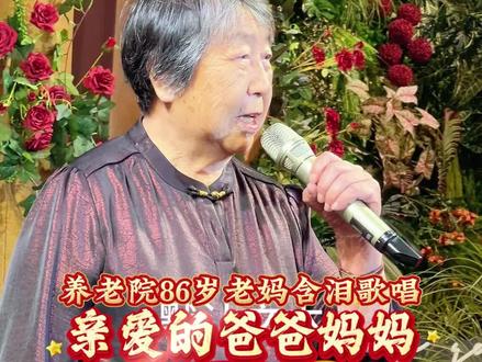 听哭了!养老院86岁老妈一曲唱尽父母恩,太戳心~ #热点宝 #养老 86岁老妈一曲《咱的爸爸妈妈》唱尽岁月深情,句句戳心,满满都是对家的眷恋与牵挂。#养老院日常 #大连同城 @抖音热点