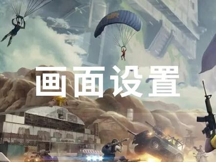 如何提升PUBG画面清晰度,家人们直接照抄 评论区欢迎讨论#pubg画面设置 #绝地求生 #电脑知识 #干货