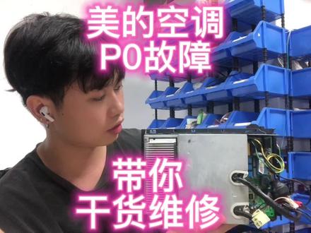 美的冷静星系列内机报P0故障,经典的故障看看哪里坏? #电路板维修 #美的空调p0故障 #冷静星P0 #芯片级维修 #变频空调板维修 #电路板