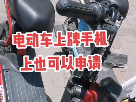 电动车上牌,也可以手机上申请,简单方便#电动车上牌 #电动车上牌照 #衡水电动车上牌