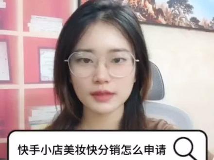 现在有很多商家都想入驻快手的快分销,让达人帮自己带货。但是入驻的门槛是非常高的,如果你是想卖彩妆的话,需要有40万的销售额,如果想卖护肤品的,比如精华、面霜等的,就需要gmv达到100万,而且还有一点就是如果你不在品牌库的话,也是无法进行分销的。如果你资质不足或不清楚怎么开通,可以联系我们来帮您操作#快手 #美妆 #美妆快分销 #快分销 #快分销入驻