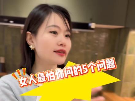 女人最怕你问的5个问题#西安#脱单#西安脱单#同城相亲脱单