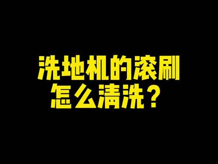 洗地机的滚刷如何清洗呢?@抖音小助手 @DOU+小助手 #家居清洁 #美菱洗地机