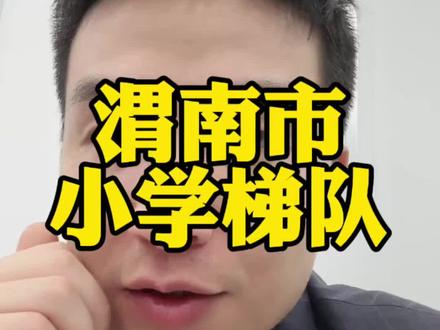 你们都在哪个学校#渭南