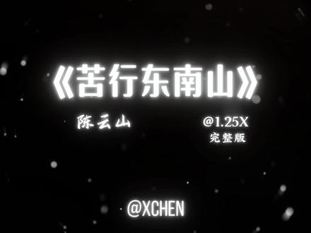 苦行东南山-完整版 #音乐分享 #完整版 #音乐 #原创