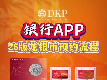 26版龙银币银行预约全流程教学! #DKP #龙银币预约 #中国龙银币 #2026中国龙银币