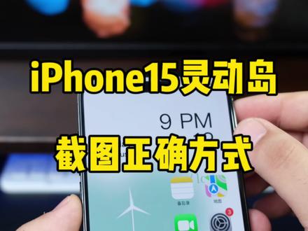 iPhone15将全系搭载灵动岛,截图带灵动岛的正确方式。#数码科技