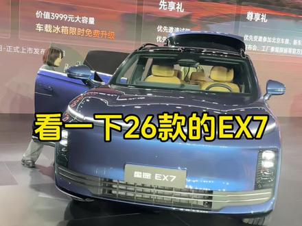 2026款EX7#奇瑞汽车电池之夜 #EXEED星途汽车 #dou是好车 #奇瑞汽车 #星途EX7开启盲订