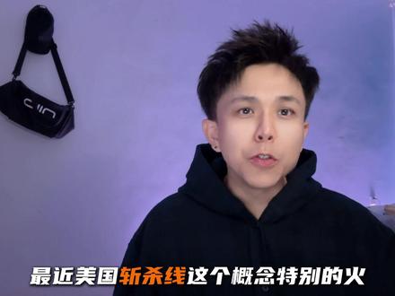 8分钟深度解读--美国斩杀线的残酷真相! #斩杀线 #非野说