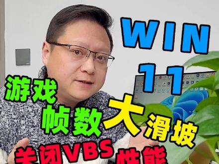 关闭win11的vbs,可提升性能#知识分享 #涨知识 #干货分享 #游戏 #组装电脑 #经验分享 #电脑知识 #电脑技巧 @DOU+小助手