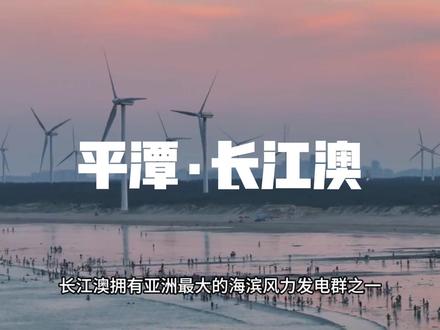 #长江澳 #长江澳风车田 #平潭 平潭长江澳风车田与落日交响曲
🎫门票:免费开放
⏰建议游玩时长:2-3小时(日落前1小时抵达最佳)
一、交通与到达方式
自驾:导航“长江澳风力发电景观区”,福州市区出发约2小时,景区入口有免费停车场。
公共交通:平潭城区乘26路公交至“长江澳站”,步行10分钟至沙滩。
骑行推荐:从北港村沿环岛路骑行约6公里,30分钟直达,沿途尽览海岸风车群。
二、核心景观与特色
长江澳拥有亚洲最大的海滨风力发电群之一,68座白色风车沿5公里海岸线绵延,形成“风车森林”奇观。这里是平潭日落最佳观赏地,也是蓝眼泪高发区。
风车田:风车高度超80米,叶片旋转时与海浪声交织成自然交响乐。
金色沙滩:退潮后显露2公里浅滩,适合赶海、放风筝。
生态湿地:冬季可见候鸟迁徙,常见白鹭、黑嘴鸥等鸟类。
三、摄影与打卡攻略
1. 最佳拍摄时间
日落时段:夏季18:30-19:15|冬季17:00-17:40(建议提前查日落时间)
蓝眼泪季(4-6月):夜间20:00-24:00,浪花泛起蓝色荧光。
2. 经典机位推荐
风车公路拐角:长焦拍摄风车与海平面透视延伸感。
沙滩礁石区:人物立于黑色礁石群,背景为风车剪影
湿地栈道:日出时拍摄风车倒影与候鸟齐飞
#平潭旅游攻略 #平潭蓝眼泪