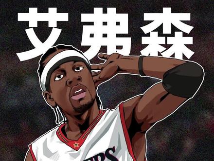 有一种信仰,叫艾弗森!#艾弗森 @Allen Iverson阿伦·艾弗森