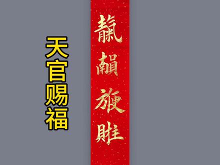 古体写法,天官赐福。见者大吉#楷书