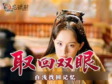 素锦雕刻人偶素本想刺激白浅,没想到阴差阳错被白浅找回记忆#三生三世十里桃花 #杨幂赵又廷#因为一个片段看了整部剧