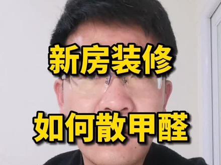 新房装修完如何快速晾甲醛,闷着还是拿风扇吹?