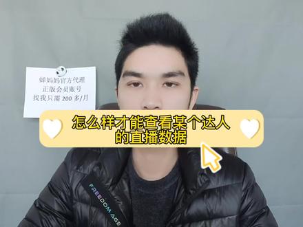怎么样查看某个达人的直播数据,蝉妈妈数据分析,蝉妈妈数据查询#蝉妈妈数据 #蝉妈妈