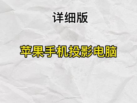 手机怎么投屏到台式电脑 b9dea2bfc070c8af400a1130b505f690~tplv-dy-resize-origshort-autoq-75:330.jpeg?x-expires=1995753600&x-signature=Y42ropBSOODLbXfDV3cbVfZ2HKQ%3D&from=3213915784&s=PackSourceEnum_AWEME_DETAIL&se=false&sc=cover&biz_tag=pcweb_cover&l=20230402084444C6AF0A04BE4CE6B5A69C