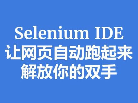 解放你的双手,让网页可以自动跑起来#IT技术