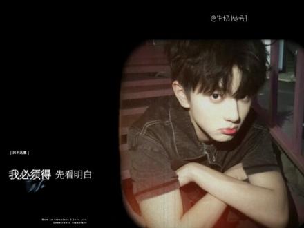 橹视角|十五岁,我爱上一个不可能的人。#橹穆
你变成锁屏 变成密码 变成小卡
变成玩偶 变成我的眼泪
最后你变成你 出现在我的眼前。
封面cr:YuYU
视频来源看水印 感谢老师们的精美直拍!
歌排感谢@斯里兰卡不再来