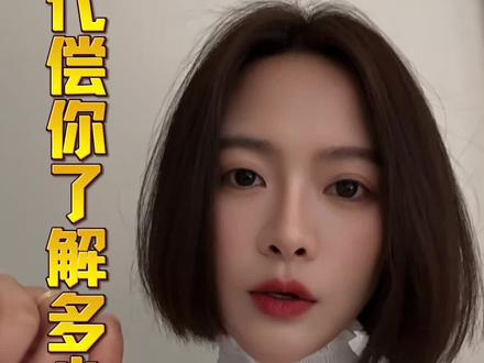 代偿你了解多少#临沂临沂临沂临沂 #临沂贷款