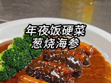 葱烧海参 软糯Q弹,葱香浓郁,年夜饭必吃!#海参 #抖音年味争霸赛 #提前启动马年吃吃吃模式 #抖音美食创作者#强烈推荐