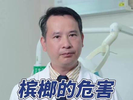 你真的知道嚼槟榔的危害吗#医学科普 #槟榔 #口腔癌