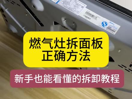 涨知识啦!原来燃气燃气灶面板这样打开? #燃气灶拆机 #燃气灶拆面板 #拆解 #燃气灶维修 #开工大吉之日