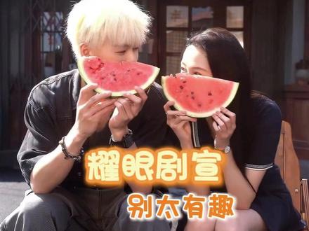 耀眼剧宣太潮我有点追不上了#耀眼 #关晓彤 #李昀锐 #晴也 #邢武