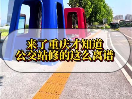 来了重庆才知道,公交站都修的这么离谱,你喜欢哪一个公交站呢?#8d魔幻山城重庆 #总要来重庆耍哈撒 #来了重庆才晓得的真相